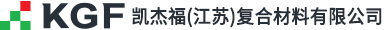 凯杰福(江苏)复合材料有限公司